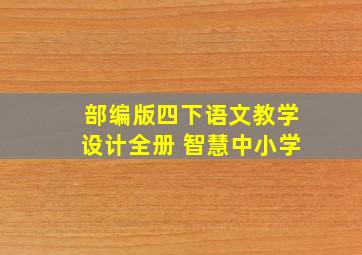 部编版四下语文教学设计全册 智慧中小学